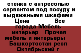 стенка с антресолью, сервантом под посуду и выдвижными шкафами › Цена ­ 10 000 - Все города Мебель, интерьер » Прочая мебель и интерьеры   . Башкортостан респ.,Октябрьский г.
